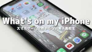 スマホゲームを全然やらない男子高校生のスマホの中身紹介 What S On My Iphone スマホゲームおすすめ動画まとめサイト